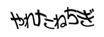認証画像