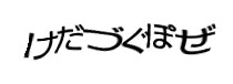 認証画像