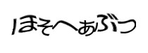 認証画像