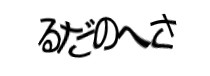 認証画像