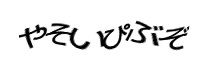 認証画像