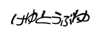 認証画像