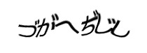 認証画像